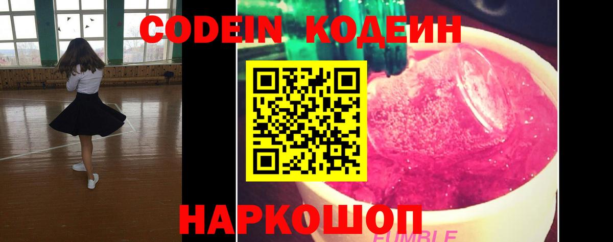 Астрахань  Кодеиновый сироп Lean напиток Lean (лин)  Кодеин Purple Drank  Вход с VPN 